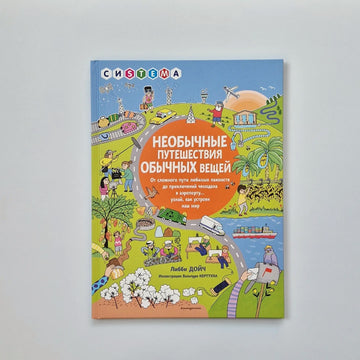Необычные путешествия обычных вещей. От сложного пути любимых лакомств до приключений чемодана