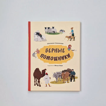 Верные помощники