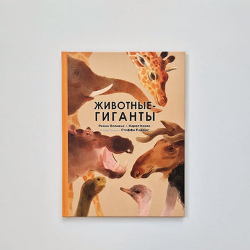 Животные-гиганты