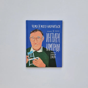 Чему я могу научиться у Ингвара Кампрада