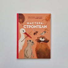 Загрузить изображение в средство просмотра галереи, Мастера-строители
