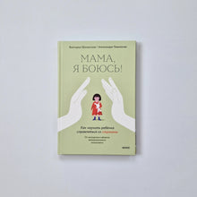 Загрузить изображение в средство просмотра галереи, Мама, я боюсь!
