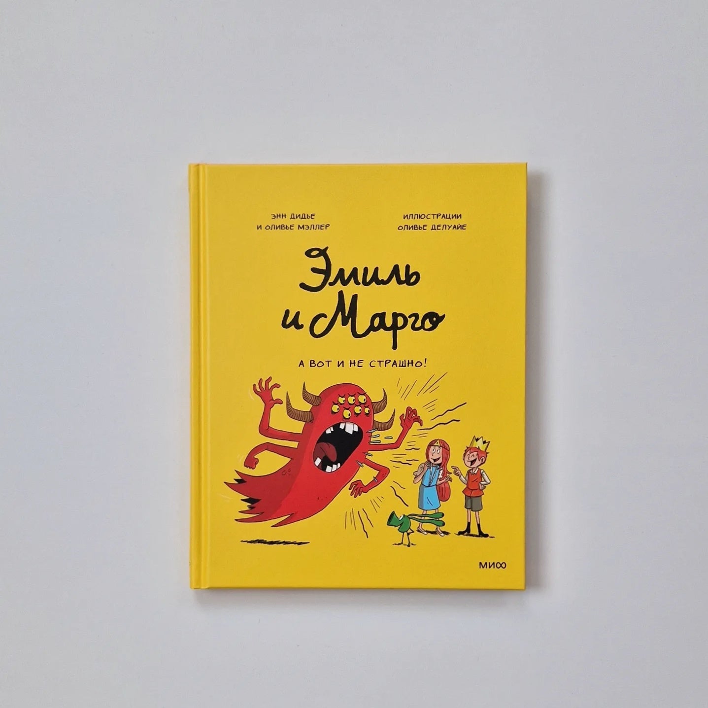 Эмиль и Марго. А вот и не страшно!