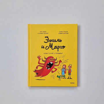 Эмиль и Марго. А вот и не страшно!