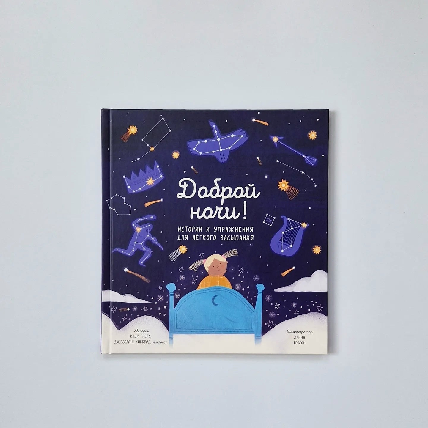 Доброй ночи! Истории и упражнения для легкого засыпания