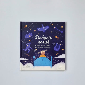 Доброй ночи! Истории и упражнения для легкого засыпания