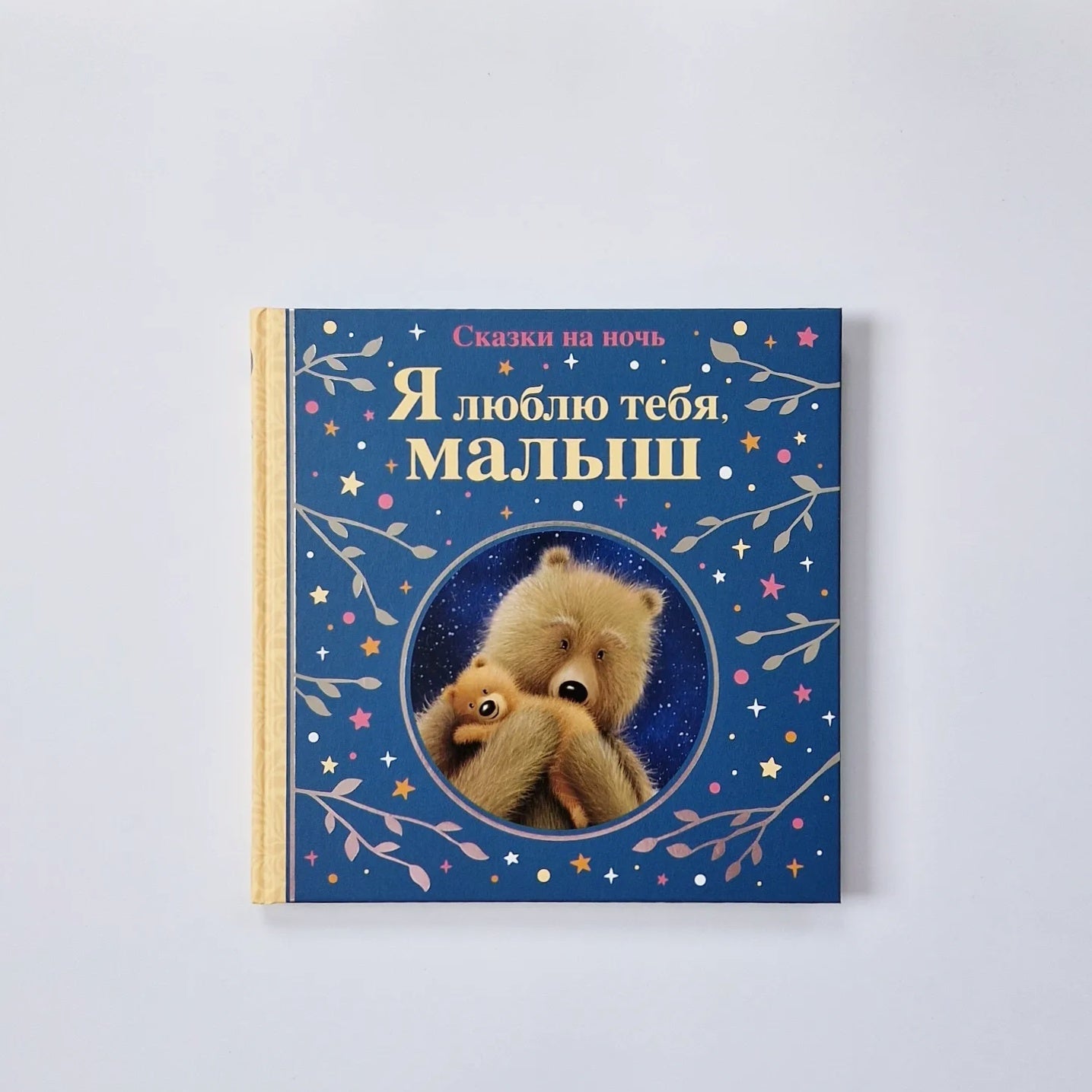 I love you baby. Bedtime stories