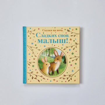 Sweet dreams, baby! Bedtime stories