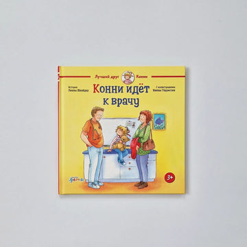 Конни идёт к врачу