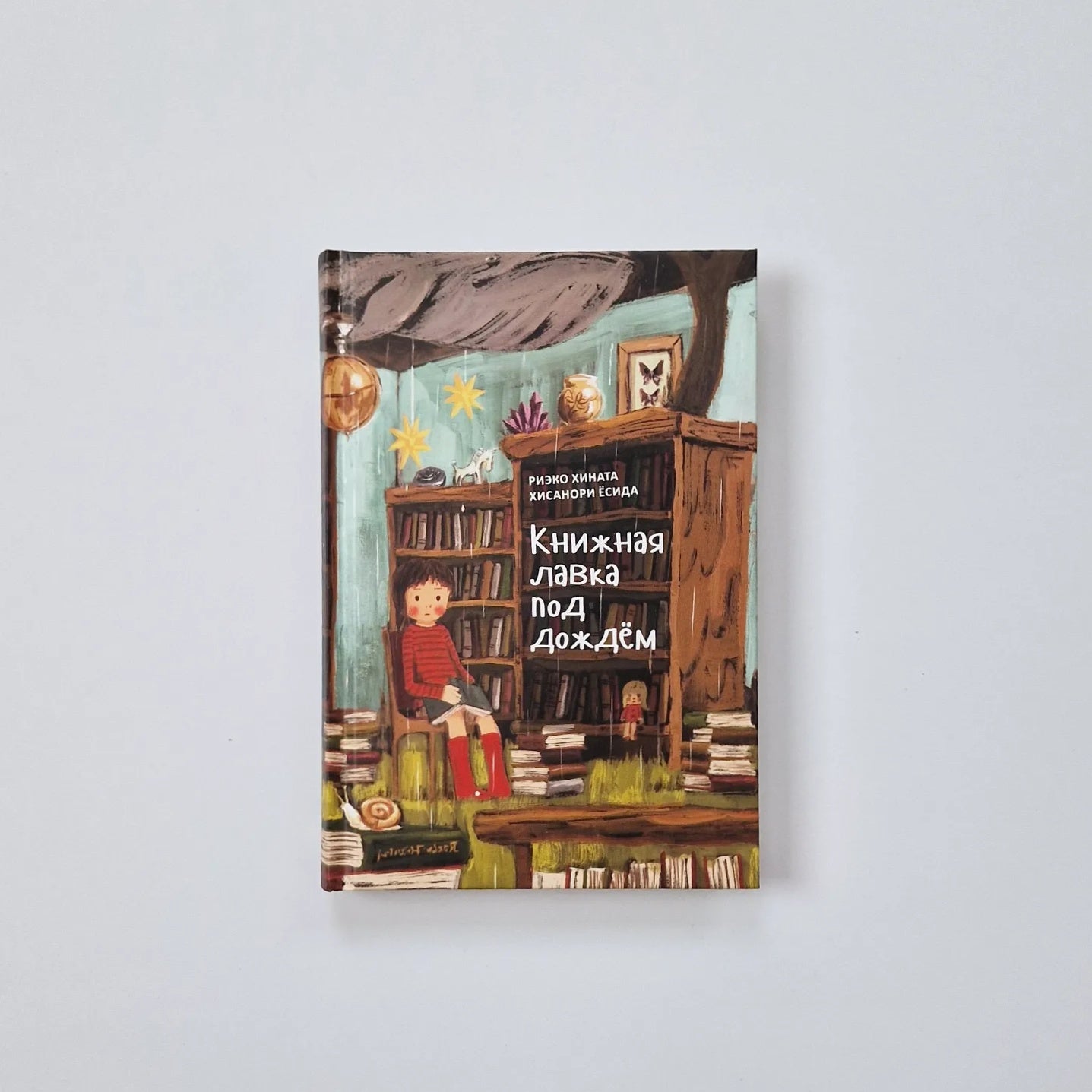 "Книжная лавка под дождем"