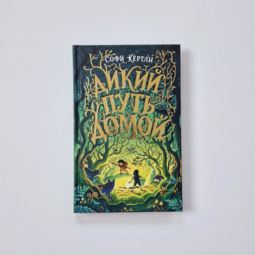 Дикий путь домой