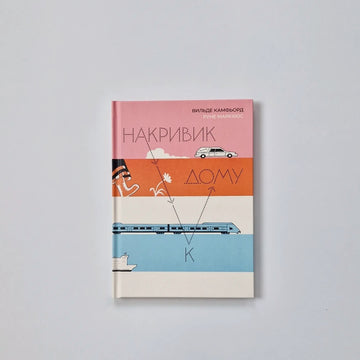 Накривик к дому