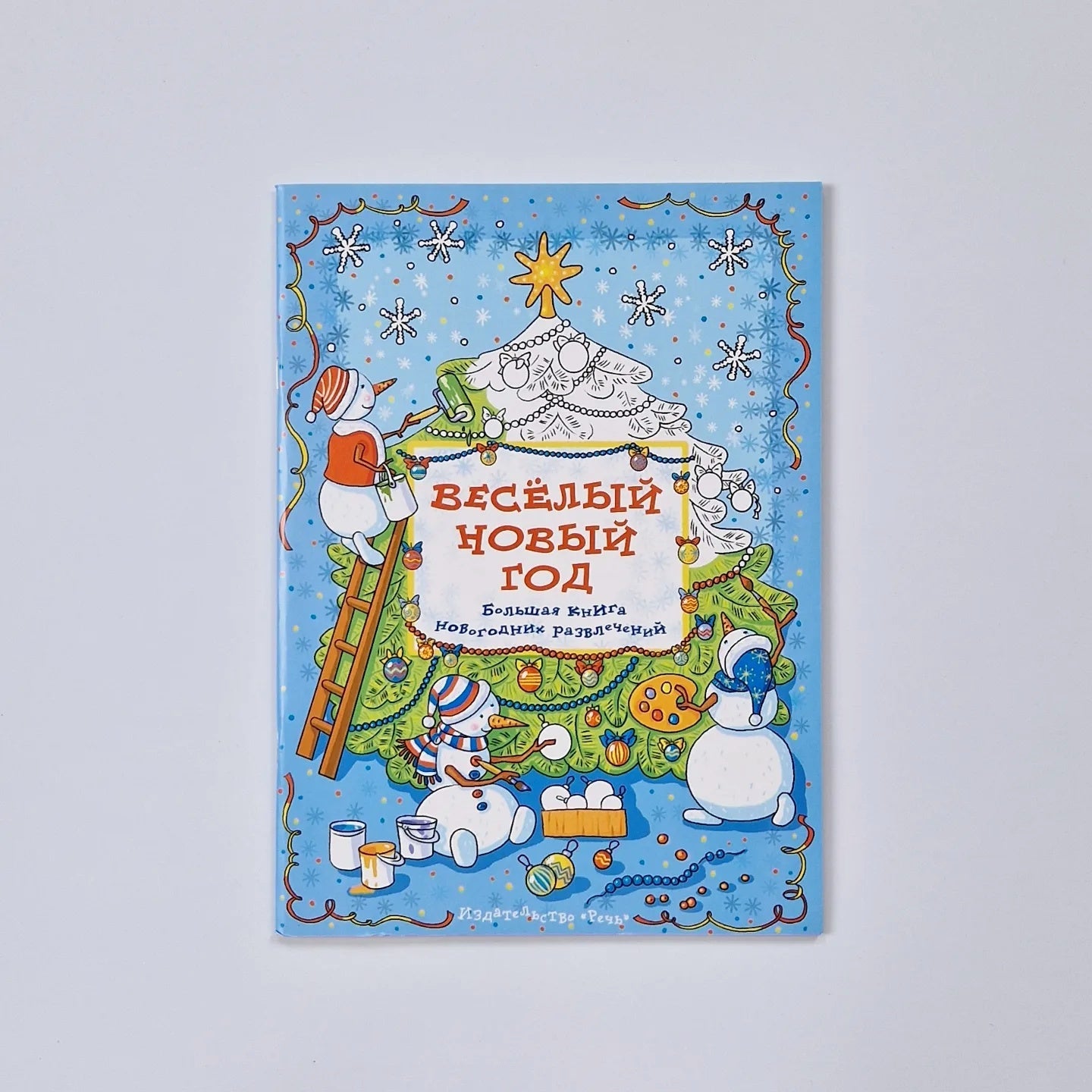 Весёлый новый год: Большая книга новогодних развлечений