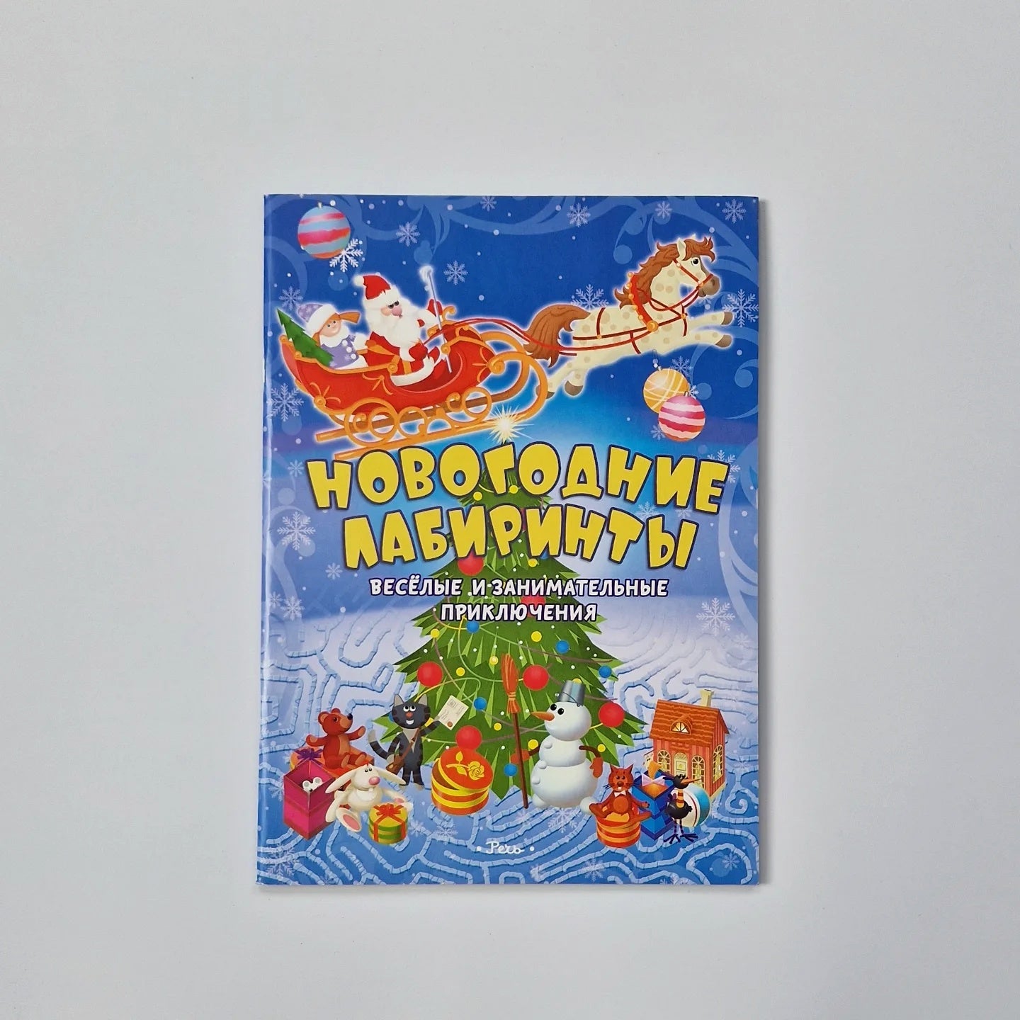 Новогодние лабиринты. Весёлые и занимательные приключения
