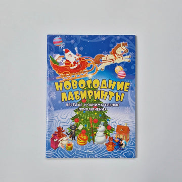 Новогодние лабиринты. Весёлые и занимательные приключения