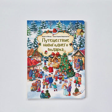 Путешествие новогоднего подарка