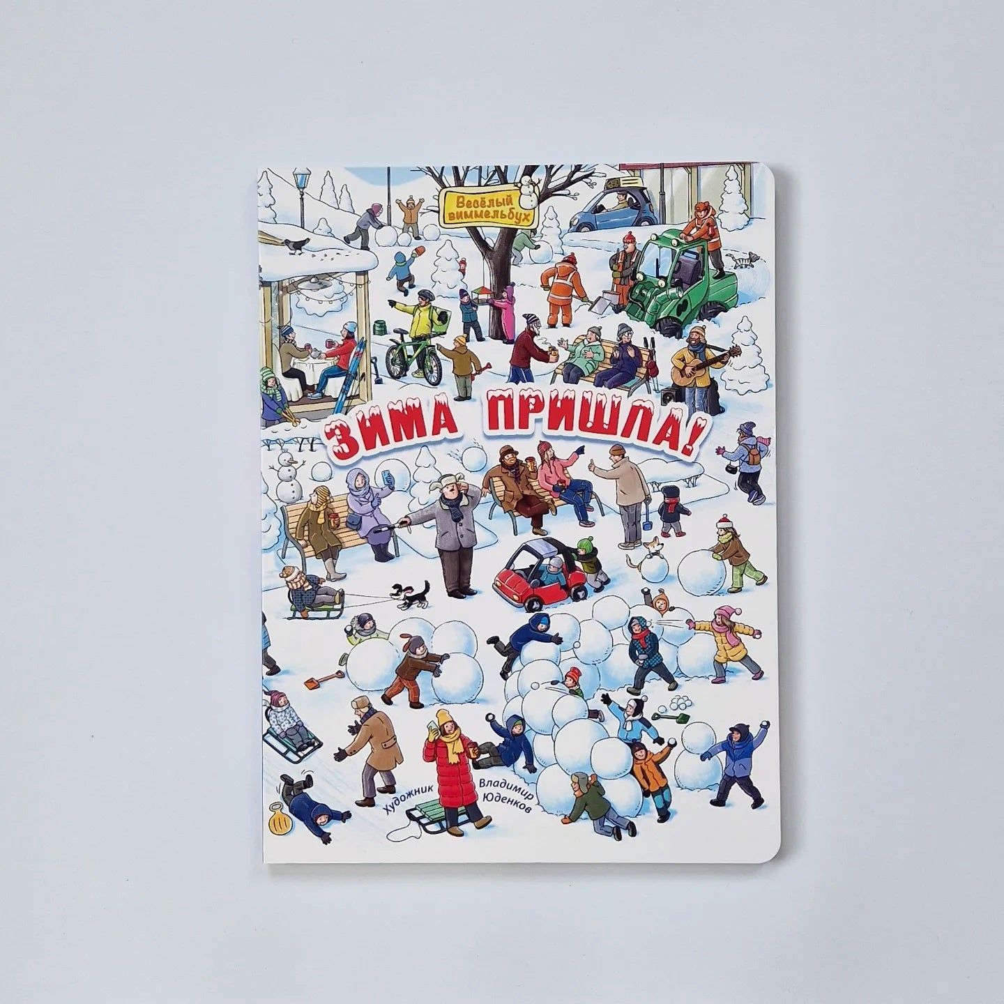 Зима пришла!