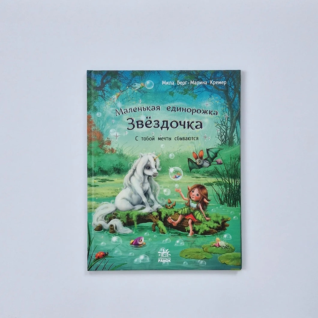 Маленькая единорожка Звездочка. С тобой мечты сбываются