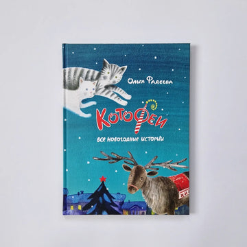 КотоФеи. Все новогодние истории