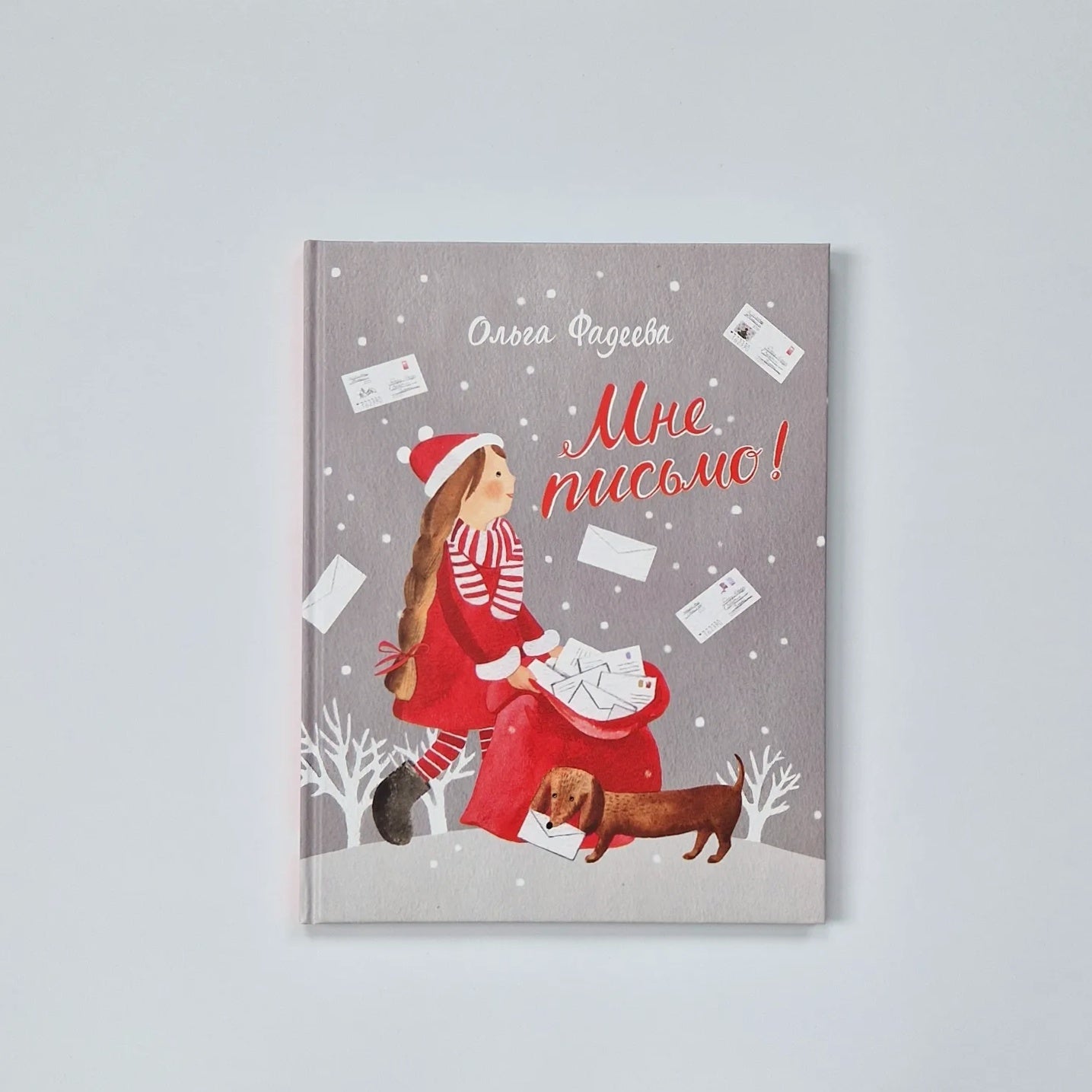 Мне письмо!
