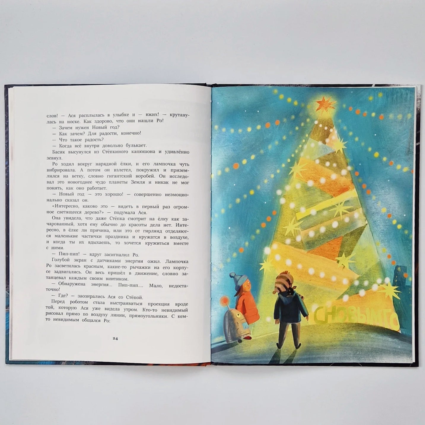 Ро и космический Новый год