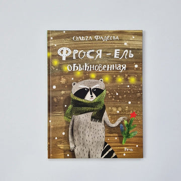 Фрося - ель обыкновенная