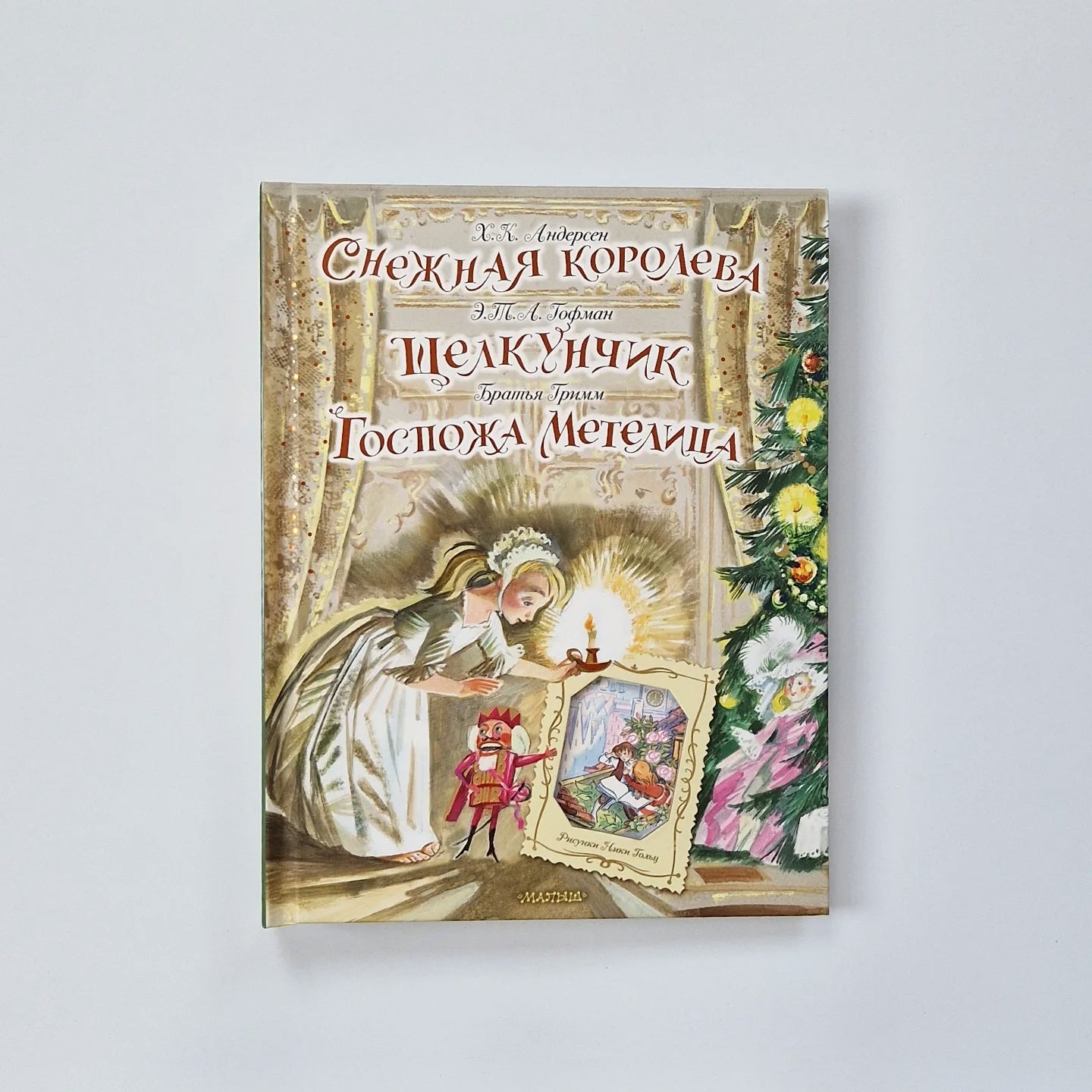 Снежная королева. Щелкунчик. Госпожа Метелица