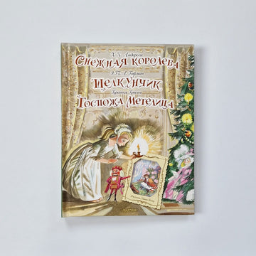 Снежная королева. Щелкунчик. Госпожа Метелица