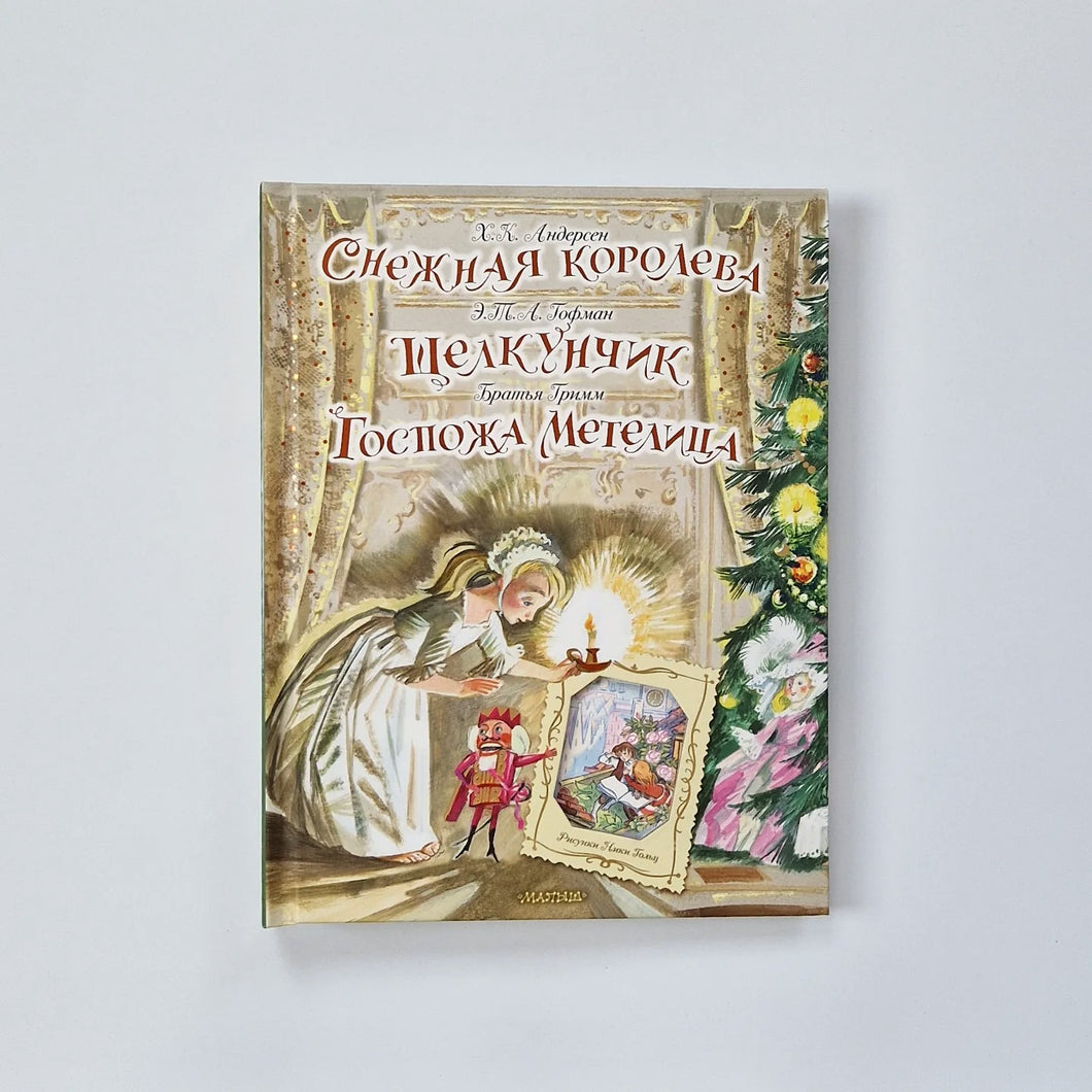 Снежная королева. Щелкунчик. Госпожа Метелица