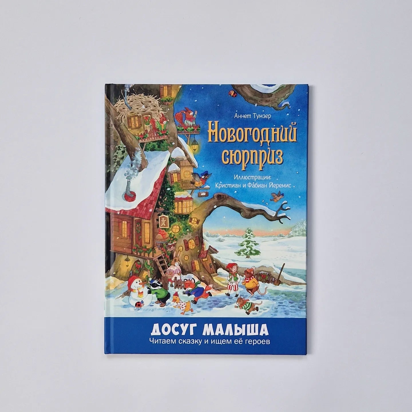 Новогодний сюрприз