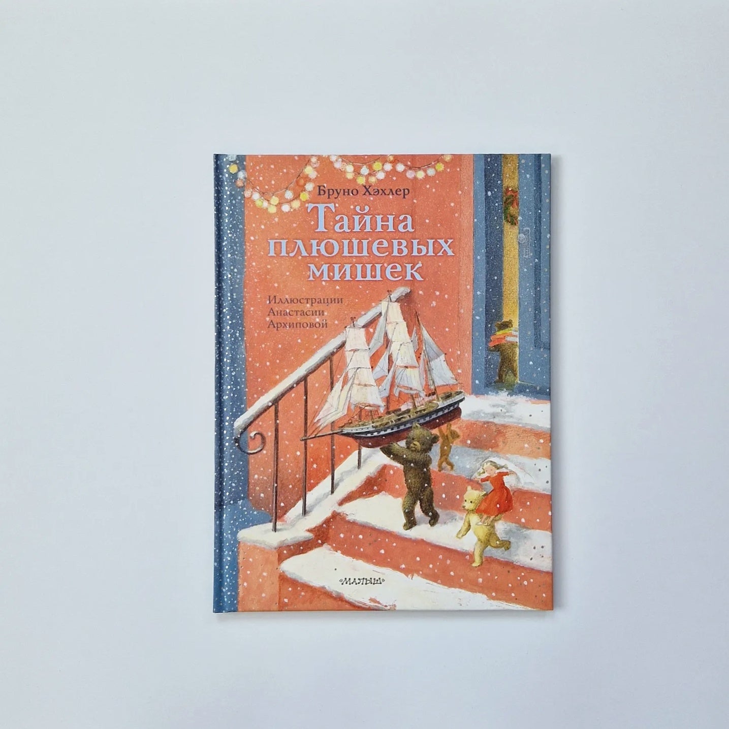 Тайна плюшевых мишек