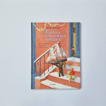 Тайна плюшевых мишек