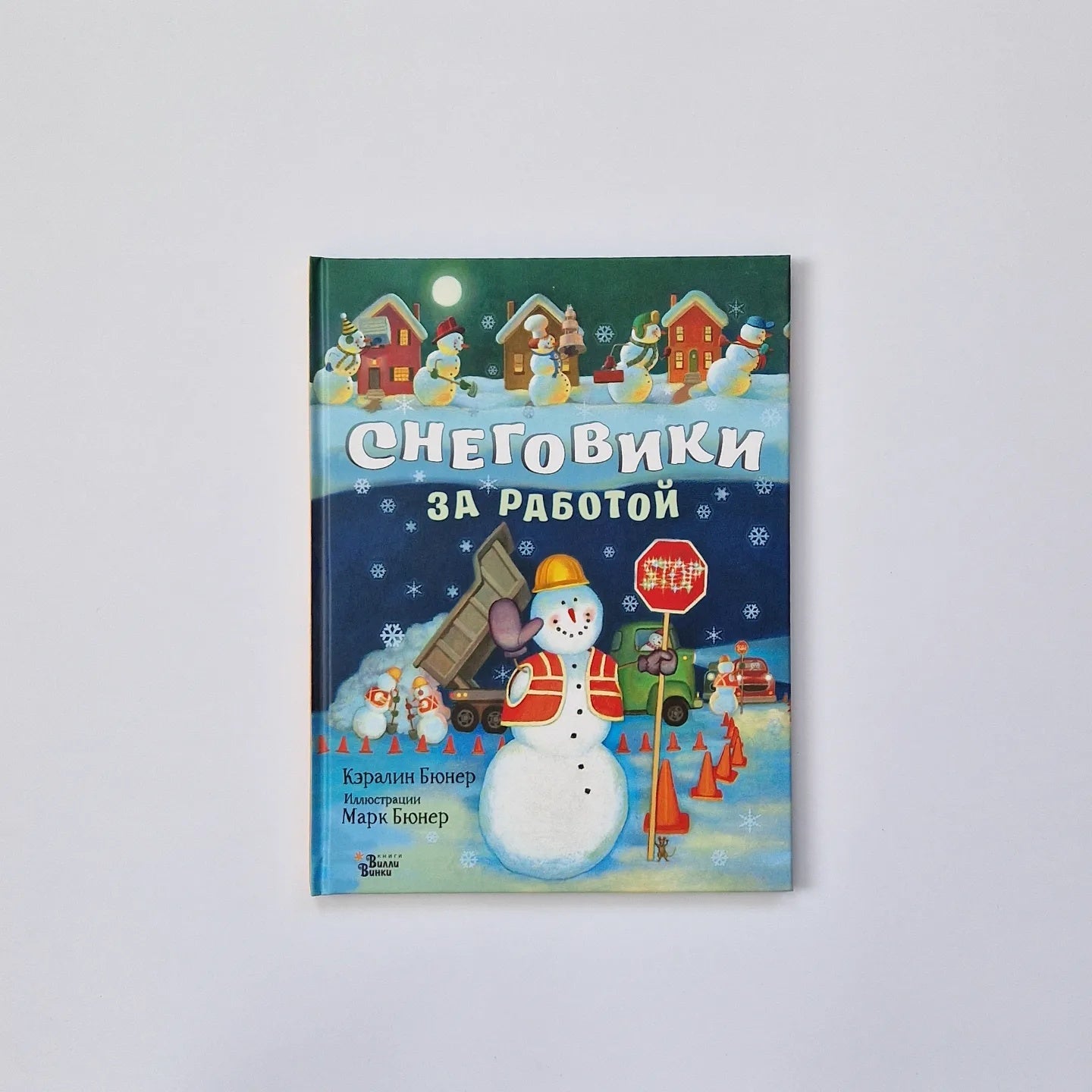 Снеговики за работой