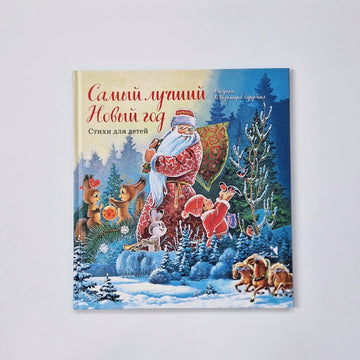 Самый лучший Новый год. Стихи для детей