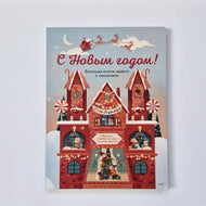 С Новым годом! Большая книга-адвент с окошками