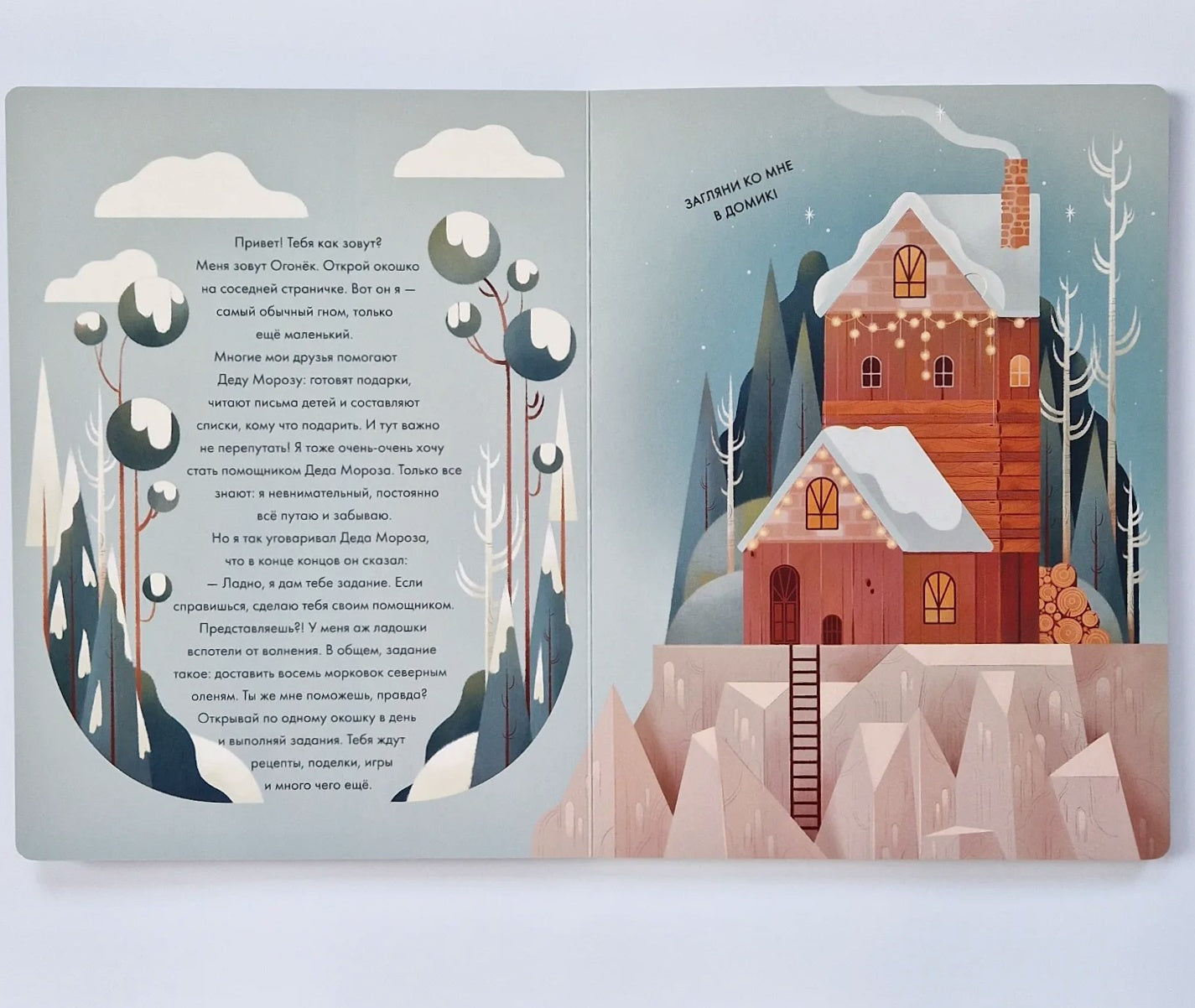 С Новым годом! Большая книга-адвент с окошками