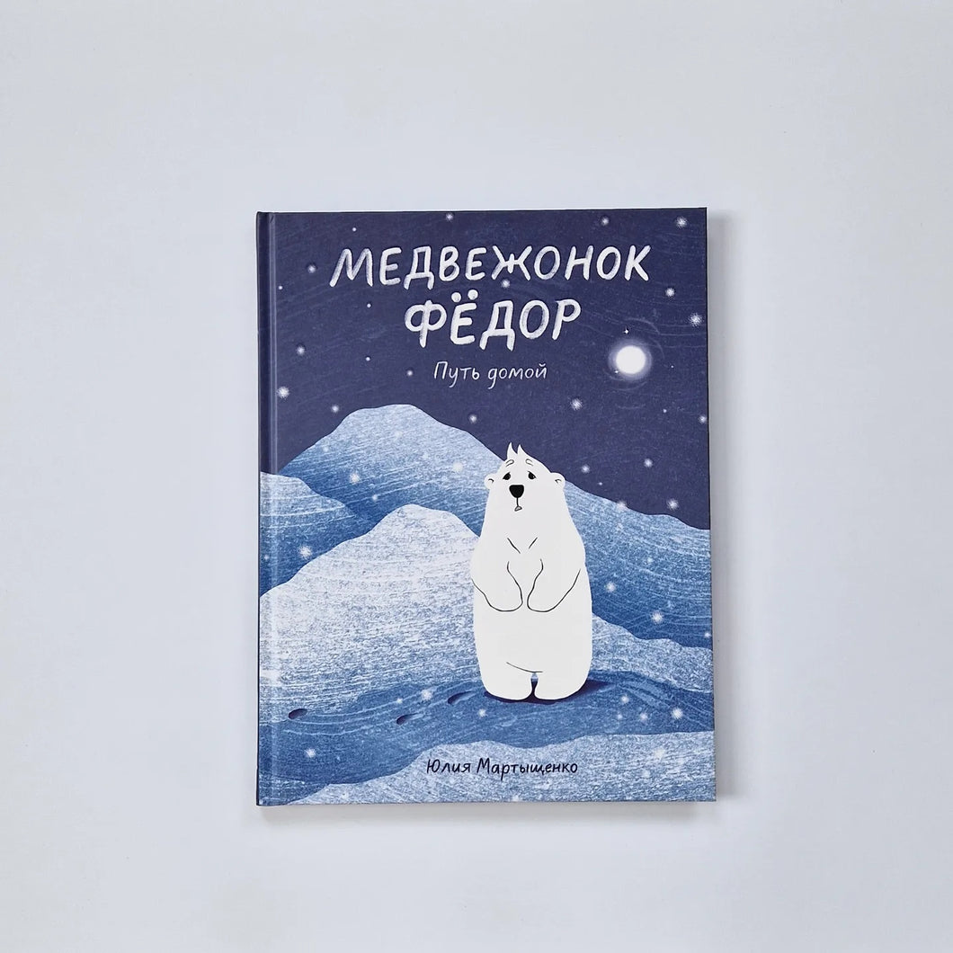 Медвежонок Фёдор. Путь домой
