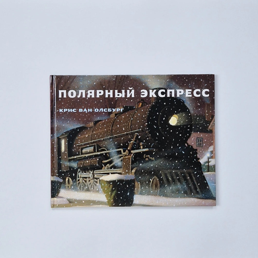 Полярный экспресс