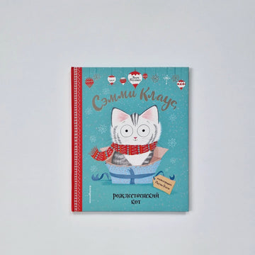 Сэмми Клаус, рождественский кот