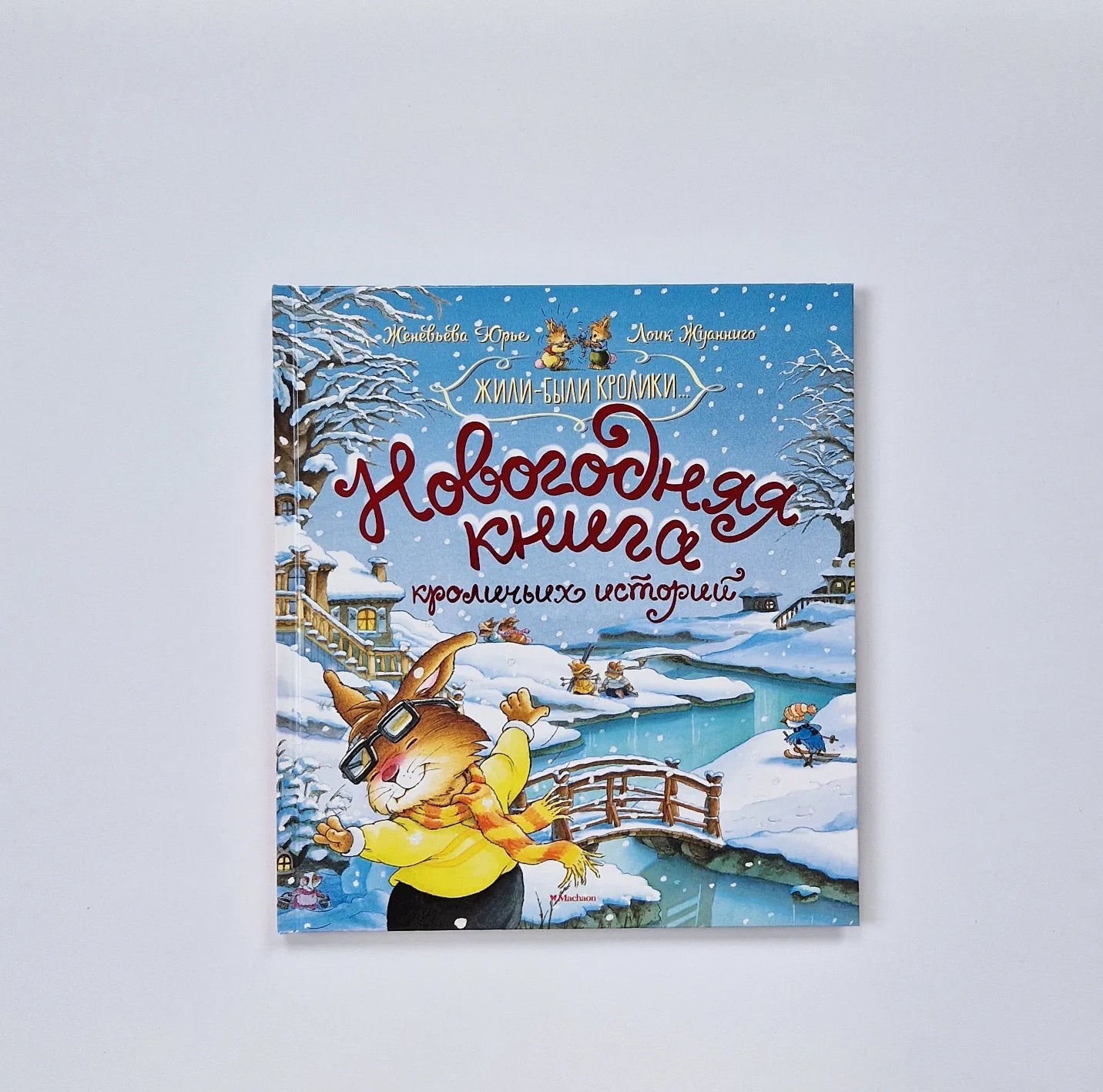 Новогодняя книга кроличьих историй