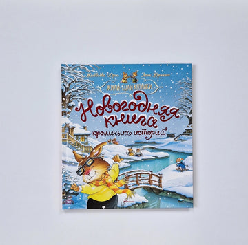 Новогодняя книга кроличьих историй