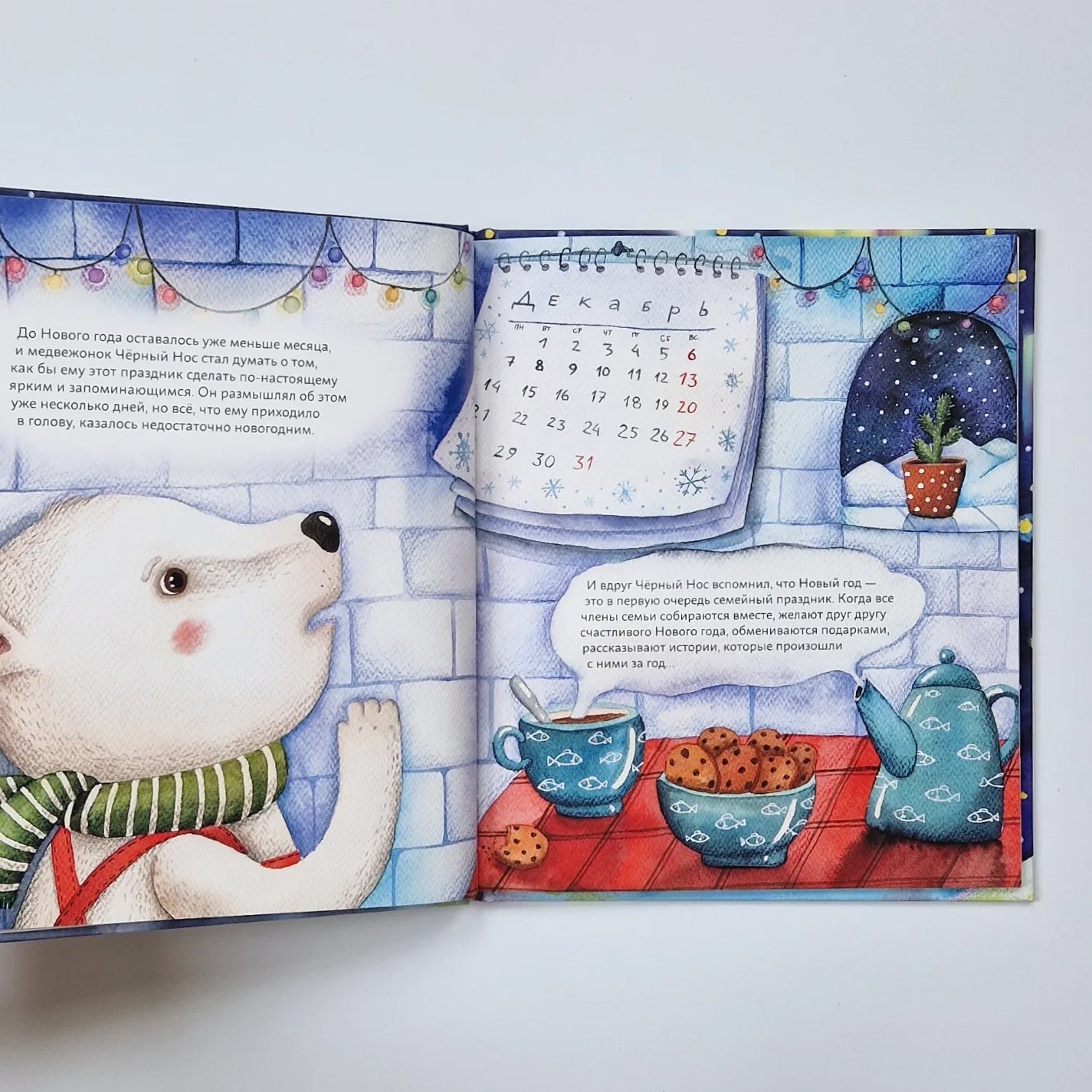 Мишки празднуют Новый год: Чёрный Нос и семейные традиции