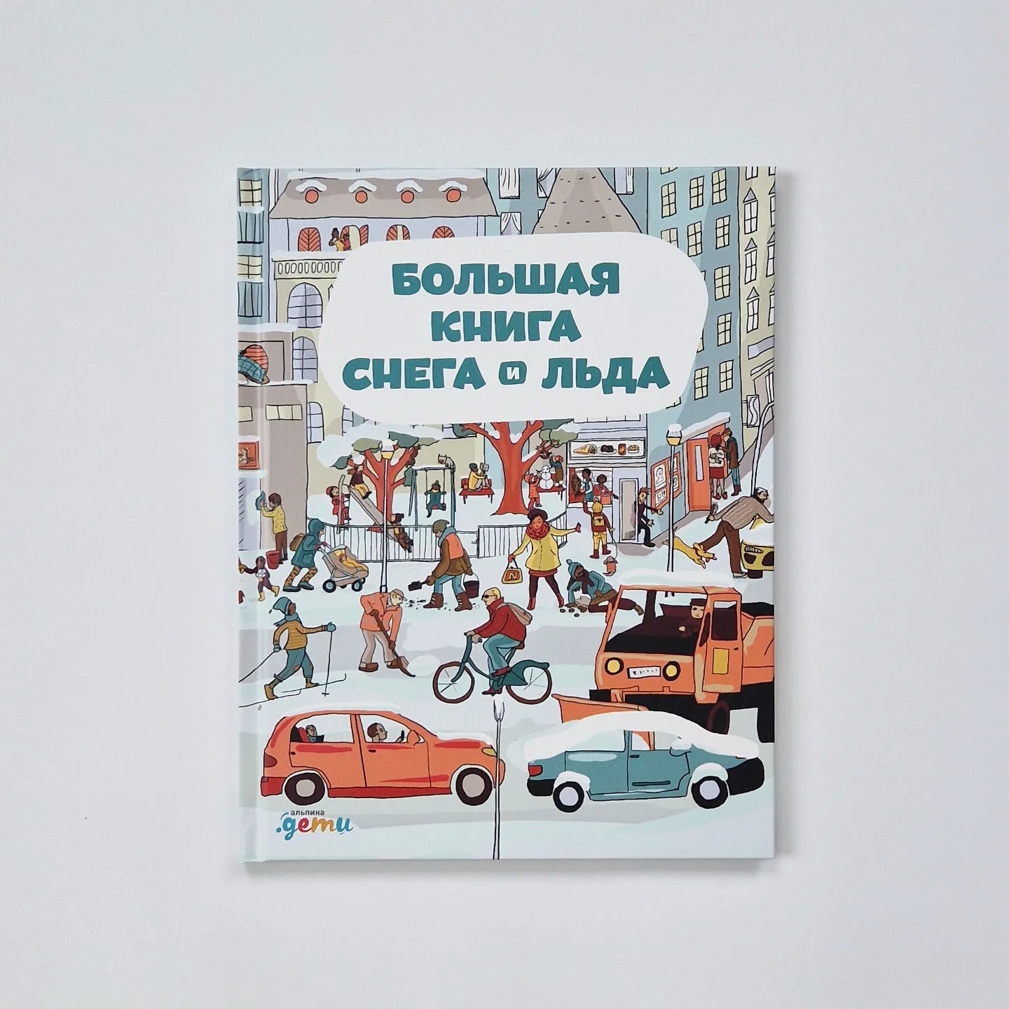 Большая книга снега и льда