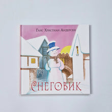 Загрузить изображение в средство просмотра галереи, Снеговик

