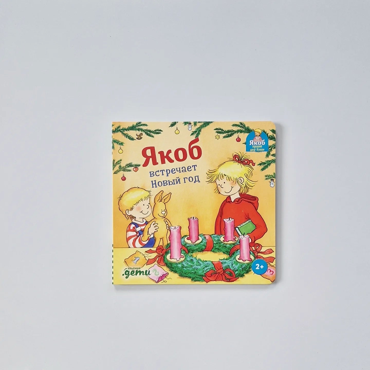 Якоб встречает Новый год