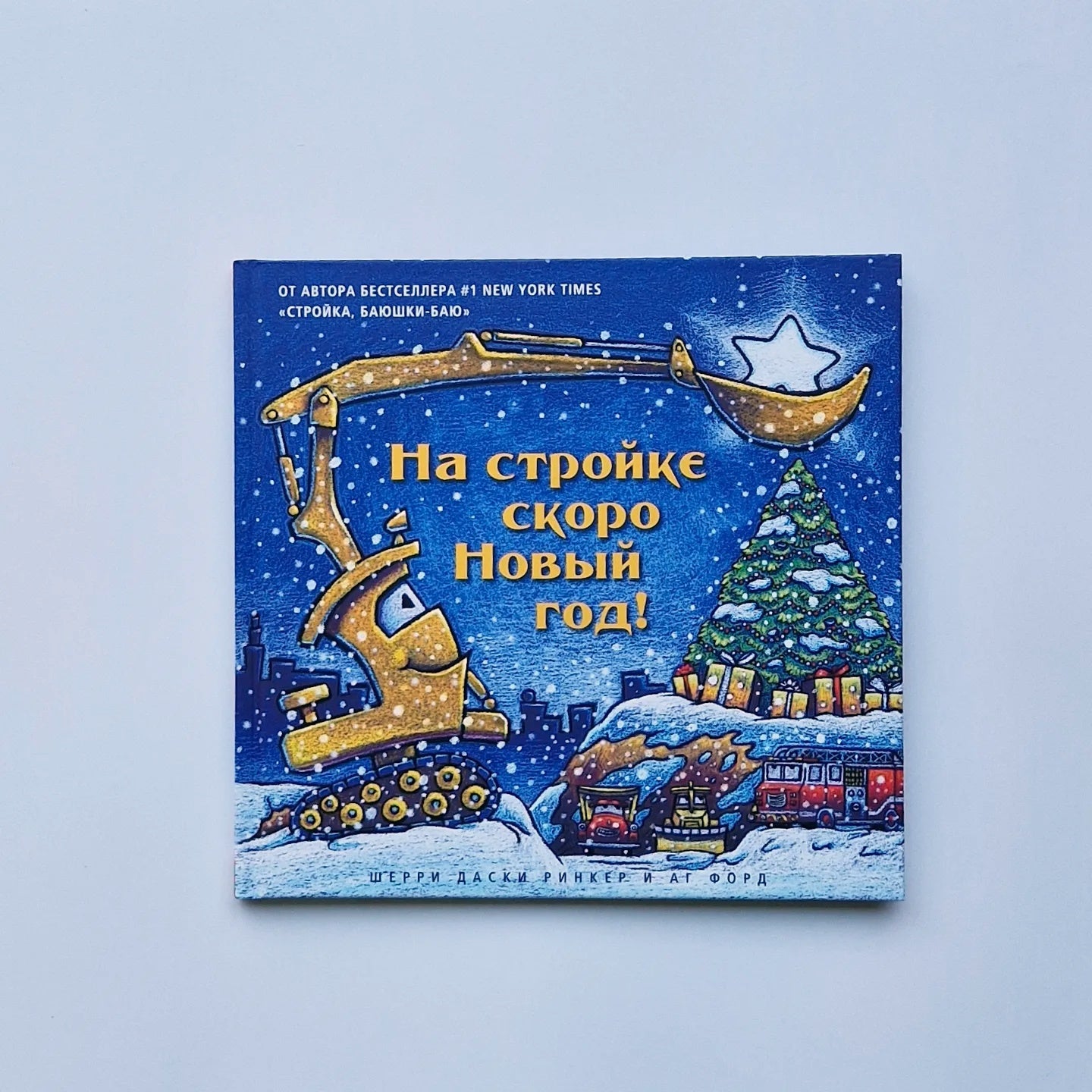 На стройке скоро Новый год!