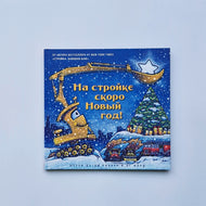 На стройке скоро Новый год!