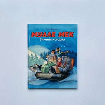 Мулле Мек. Зимняя история