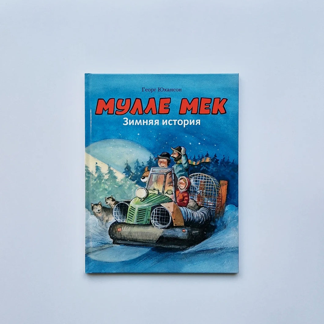 Мулле Мек. Зимняя история