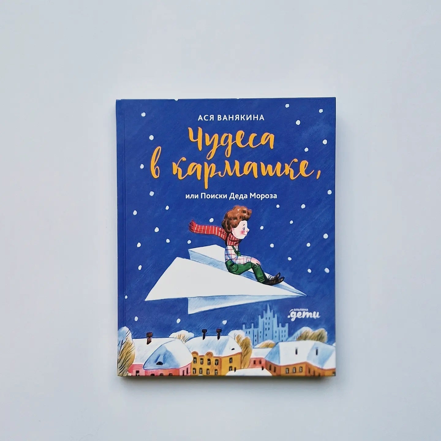 Чудеса в кармашке, или Поиски Деда Мороза